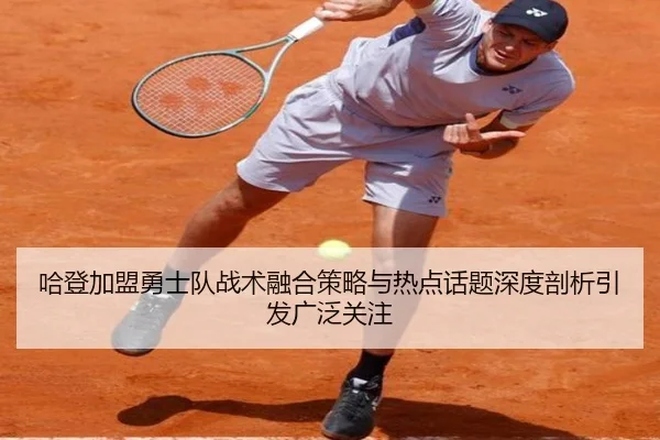 ha-deng-jia-meng-yong-shi-dui-zhan-shu-rong-he-ce-lve-yu-re-dian-hua-ti-shen-du-pou-xi-yin-fa-guang-fan-guan-zhu-2-384.jpg