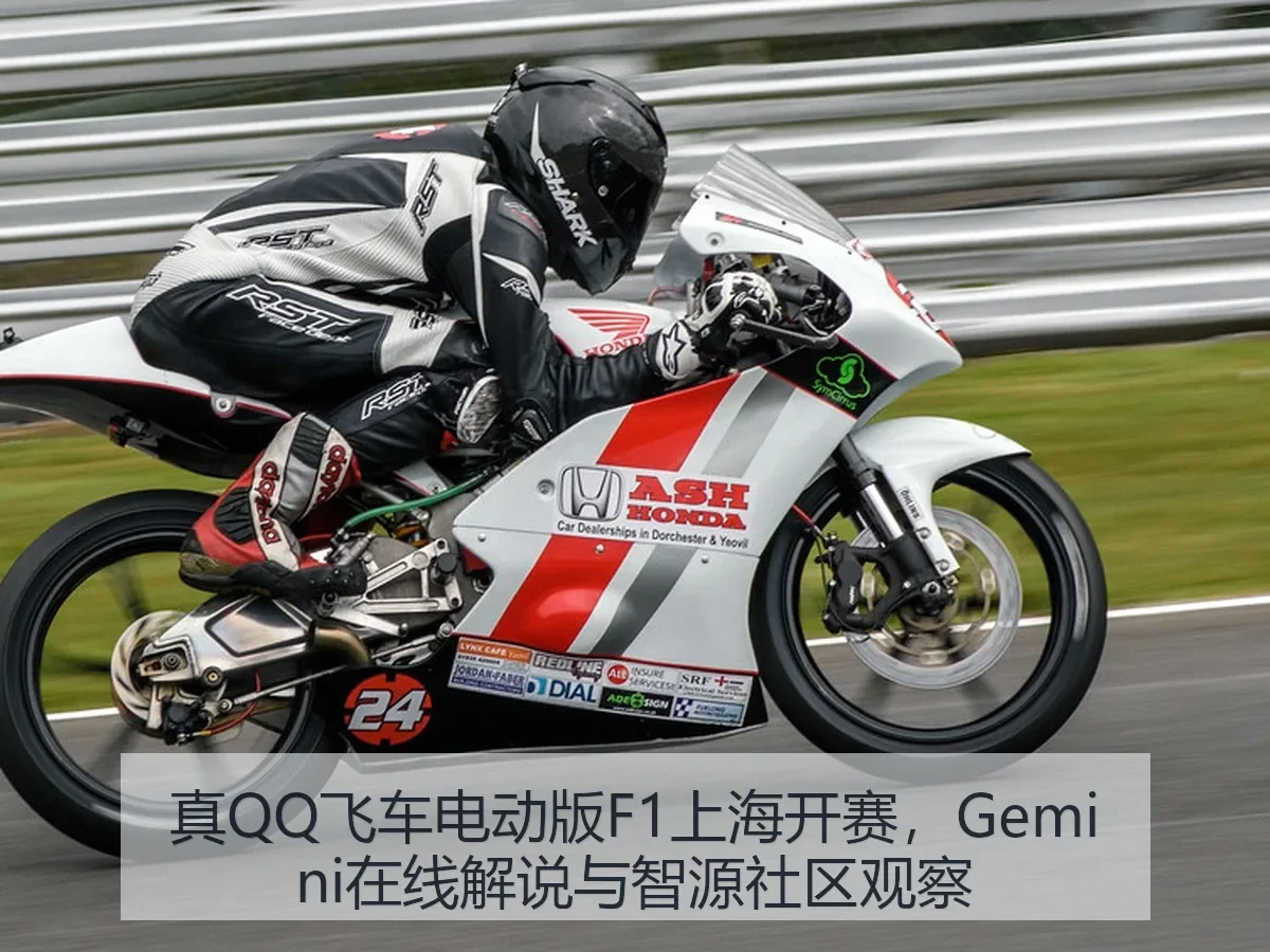 真QQ飞车电动版F1上海开赛,Gemini在线解说与观察